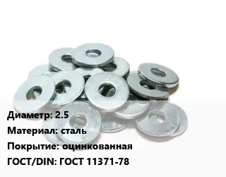 Шайба 2.5 сталь оцинкованная ГОСТ: ГОСТ 11371-78